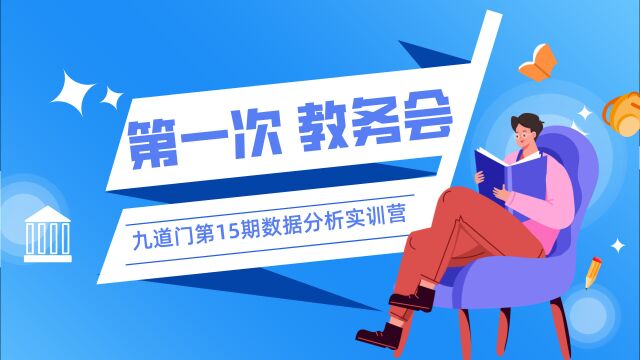 九道门 | 第15期数据分析实训营第一次教务会