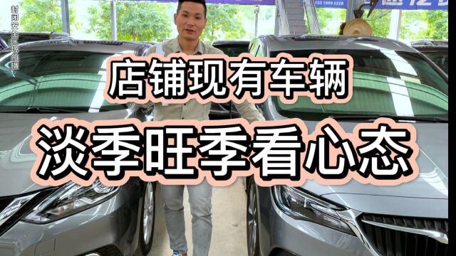 店铺现有二手车,淡季旺季看心态,也不失为入手二手车好时机