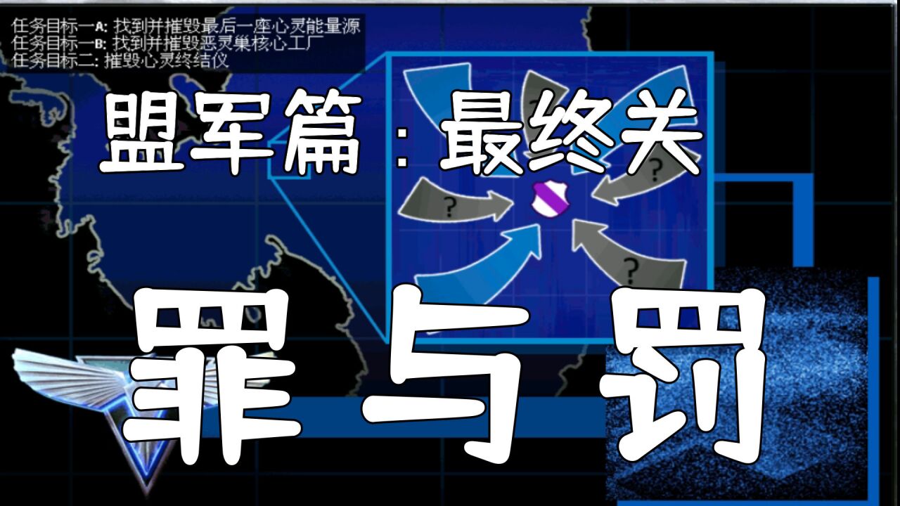 紅警2:2022《五一特輯》心靈終結結局之盟軍篇—罪與罰(中)