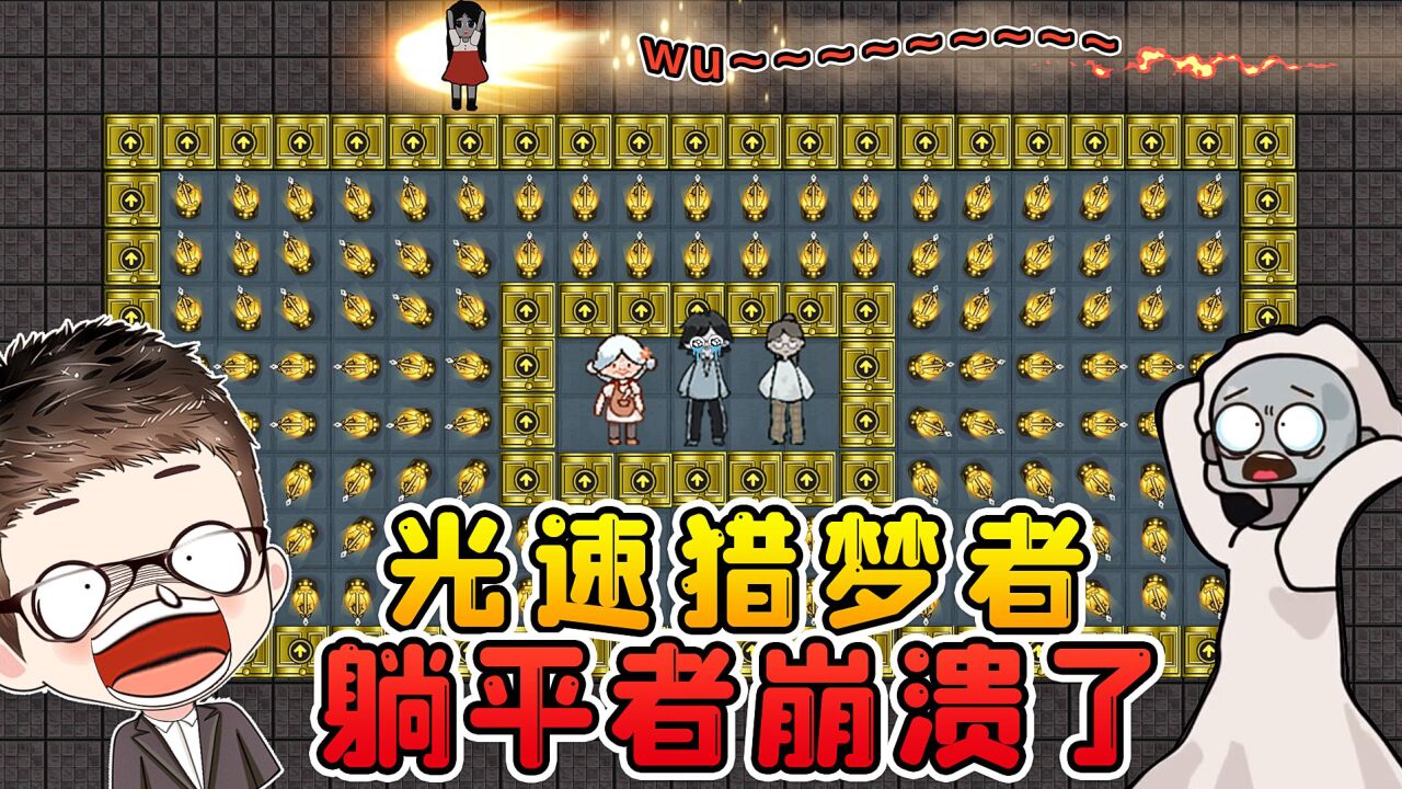 躺平发育光速猎梦者？100万倍移动速度，玩家崩溃了！_腾讯视频