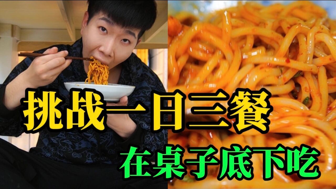 帅小伙挑战一日三餐 在桌子底下吃饭 这是什么奇葩挑战?