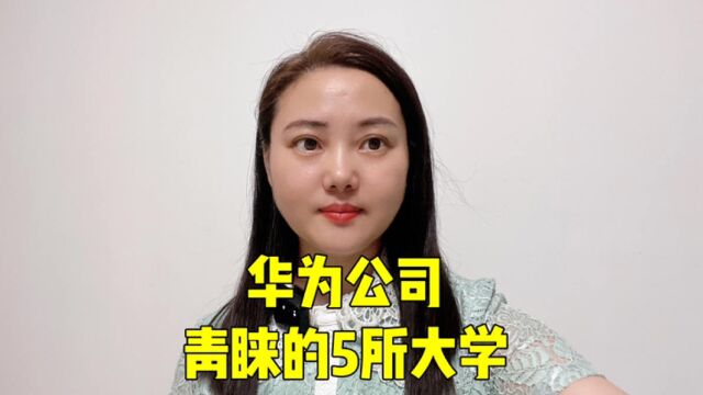 华为公司青睐的5所大学