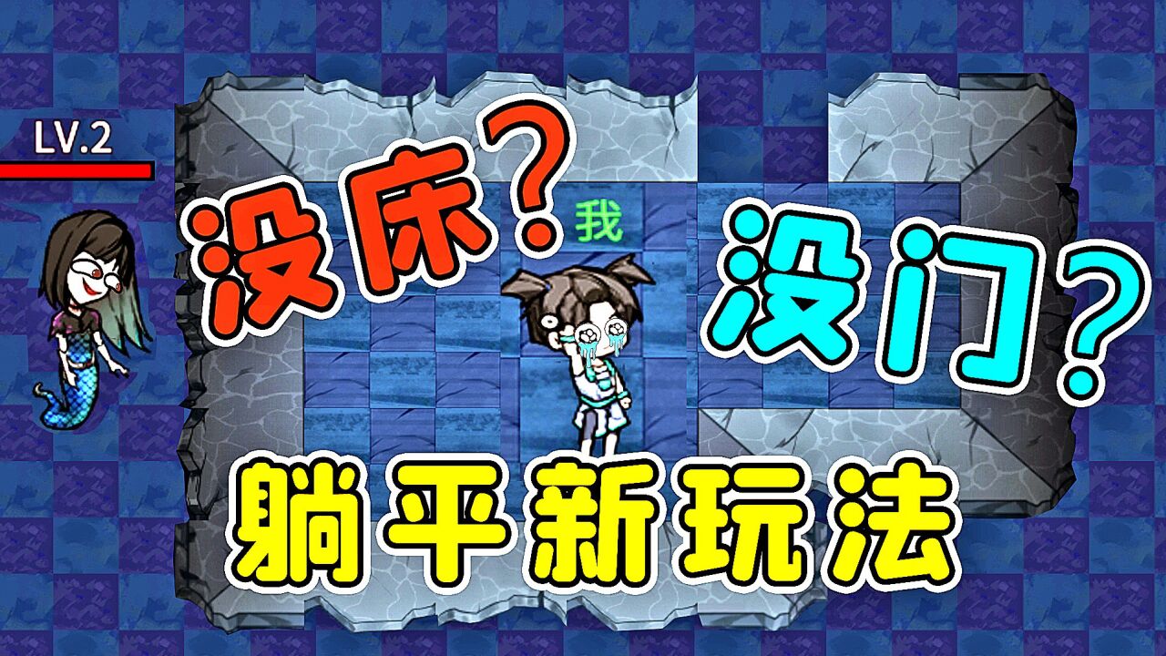 没门也没床的躺平游戏？离谱吧！秀儿解说_高清