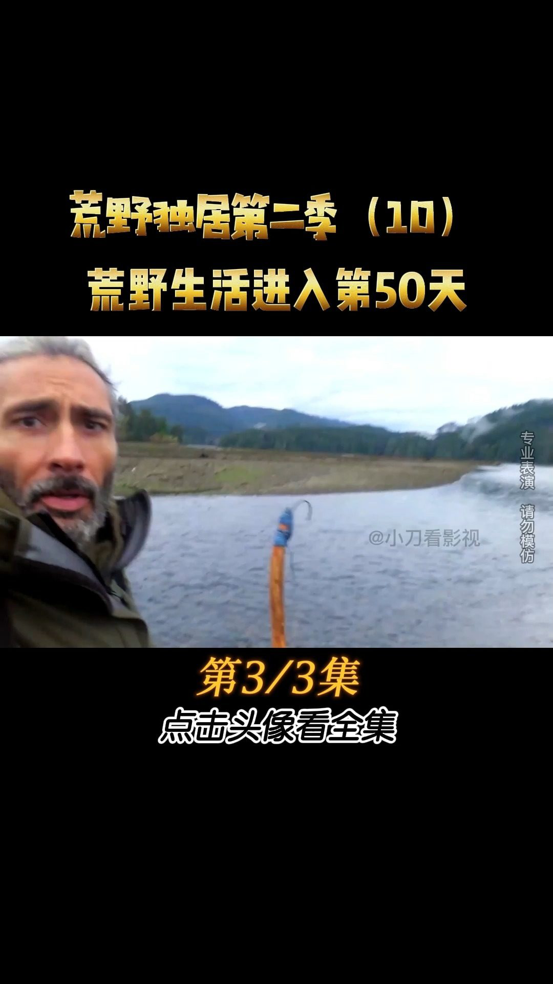 荒野独居第二季10-3集比赛到了第50天