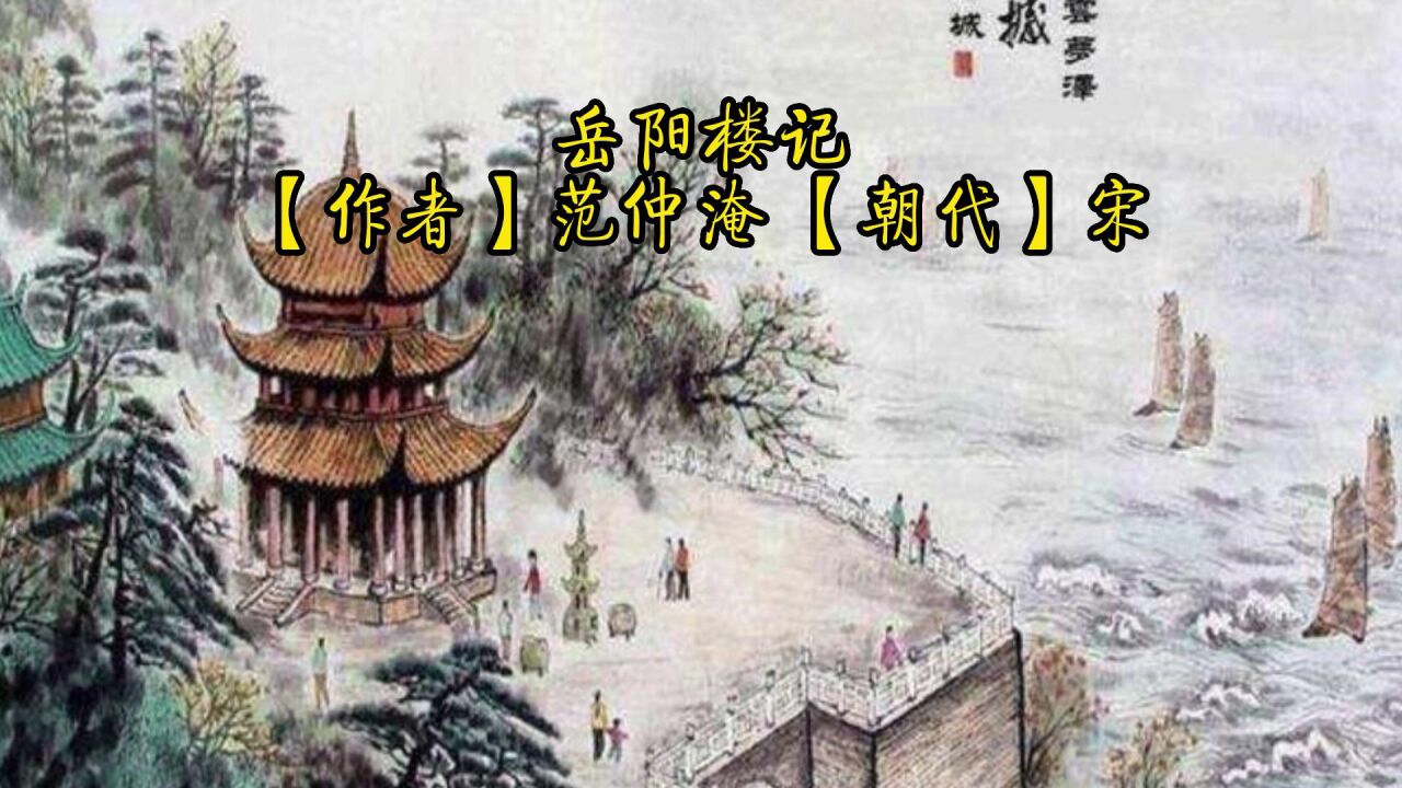 《岳陽樓記》【朝代】宋 【作者】范仲淹