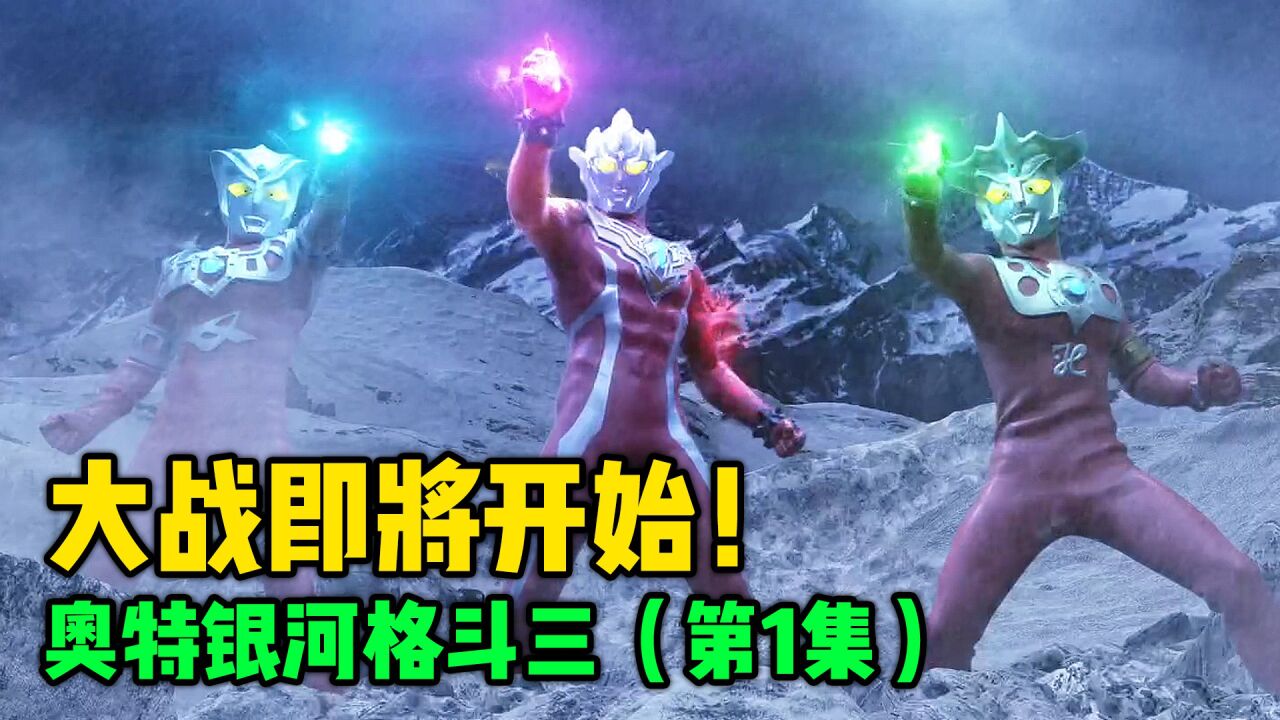 奥特银河格斗3第一集:大战即将开始!雷格罗斯奥特曼的师傅曝光_高清1080P在线观看平台_腾讯视频
