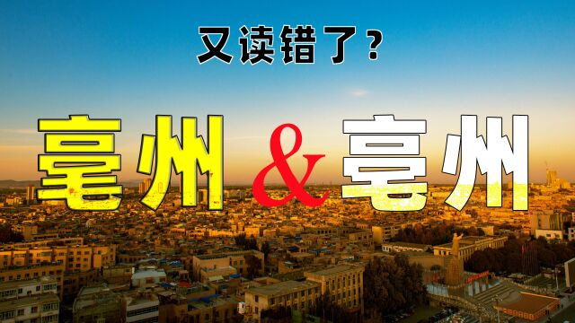 大有学问:汉字“毫”和“亳”一笔之差,性质大不相同