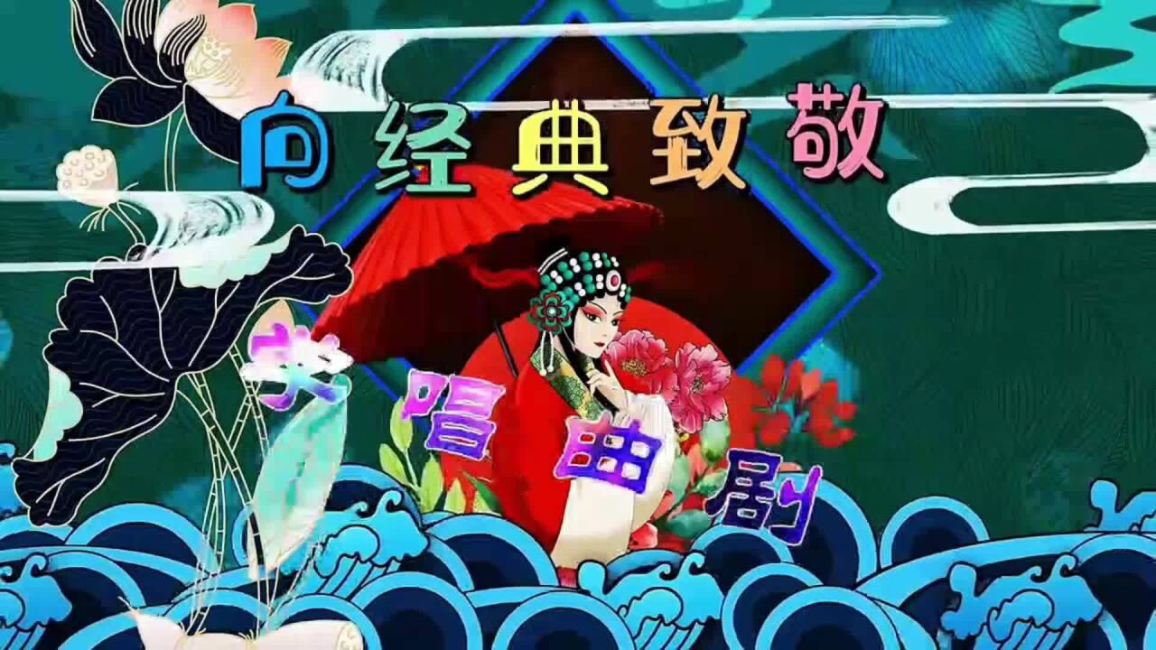 学唱经典 曲剧 黑窝窝可不胜白面膜