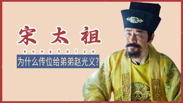 宋太祖赵匡胤,为什么将皇位传给自己的弟弟赵光义,而不是儿子?