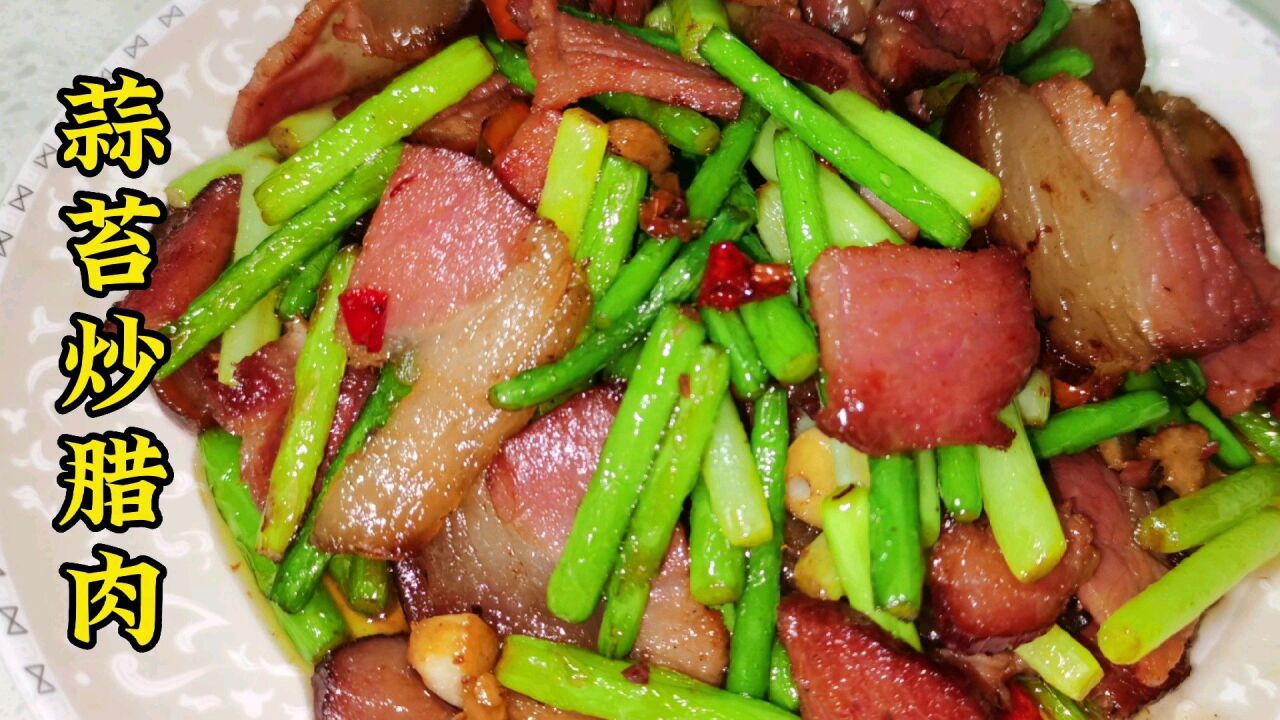 蒜苔炒腊肉,怎么做才好吃?牢记2个步骤,腊肉不咸蒜苔脆嫩入味