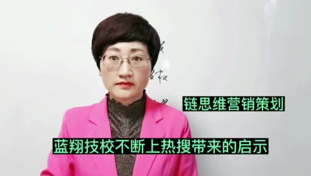 链思维营销策划:蓝翔技校不断上热搜得到的启示!