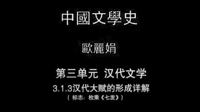 中国文学史 3.1.3汉代大赋的形成详解(标志:枚乘《七发》)