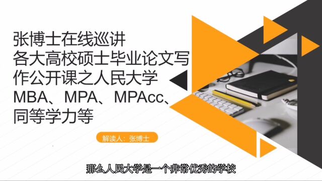 张博士在线巡讲硕士毕业论文写作之中国人民大学MBA、MPA、MPAcc、同等学力等