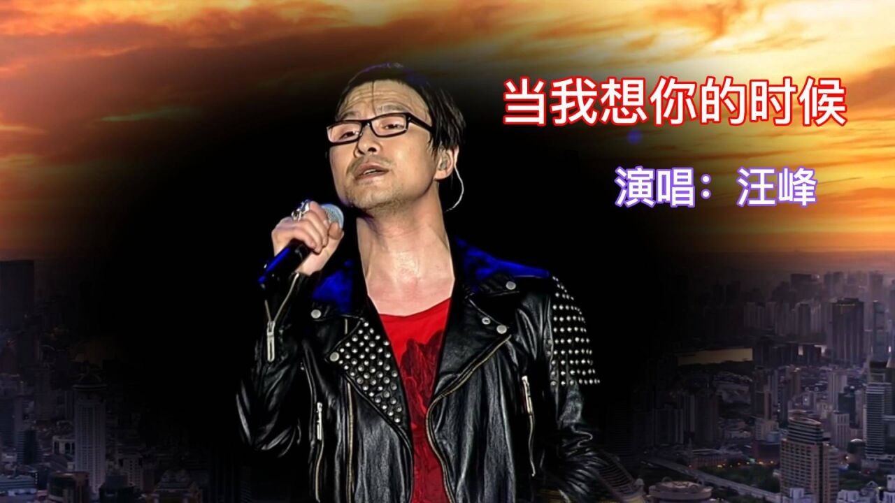 一曲《當我想你的時候》,汪峰演唱,感謝您欣賞