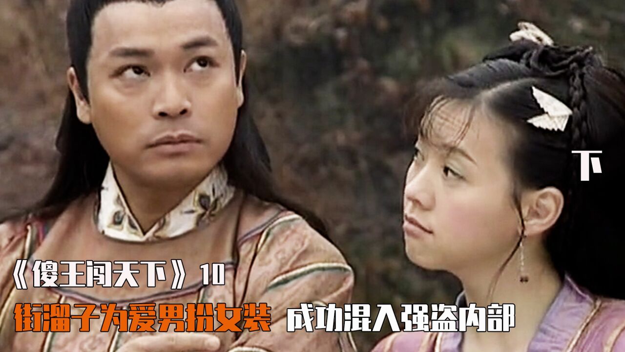 傻王闯天下10：街溜子为爱男扮女装，成功混入强盗内部_高清1080P在线观看平台_腾讯视频
