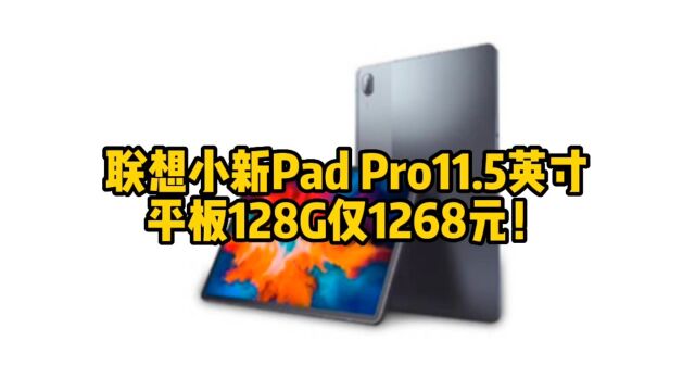 联想小新Pad Pro11.5英寸平板128G仅1268元!