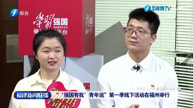 “强国有我”青年说 | “'强国有我'青年说”第一季活动圆满举行