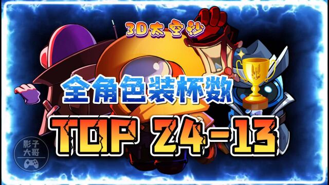 3D太空沙ⷮŠ影子大哥全角色装杯榜top24~top13