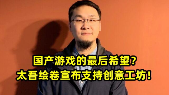 国产游戏的最后希望?太吾绘卷宣布支持创意工坊!