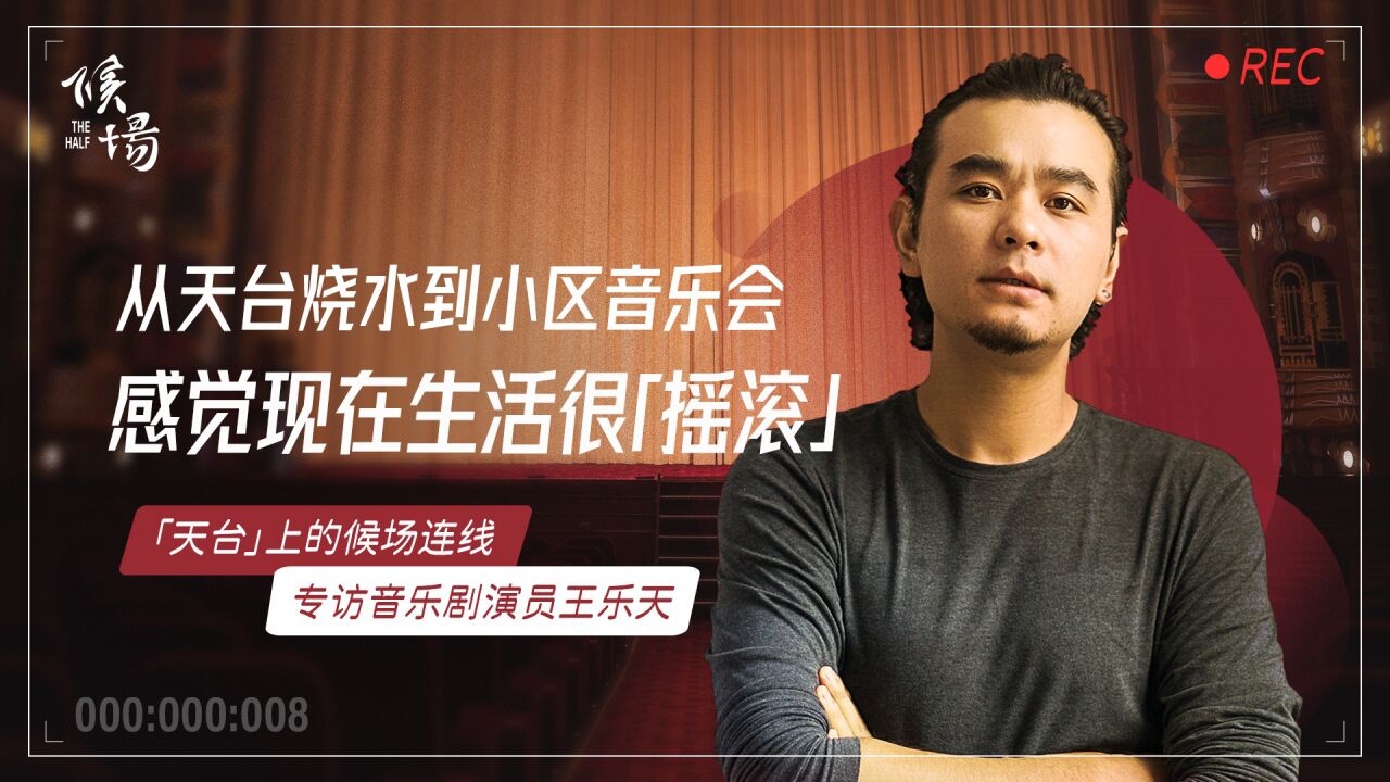 候场连线王乐天:音乐剧推广进小区,感觉现在生活很摇滚