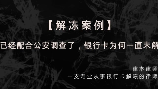 【解冻案例】我已经配合公安调查了,银行卡为何一直未解冻?