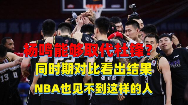 杨鸣能够取代杜锋?同时期对比看出结果,NBA也见不到这样的人