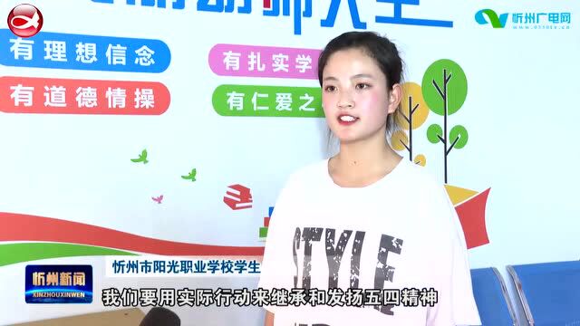 忻州市阳光职业学校举行庆“五四”文艺演出