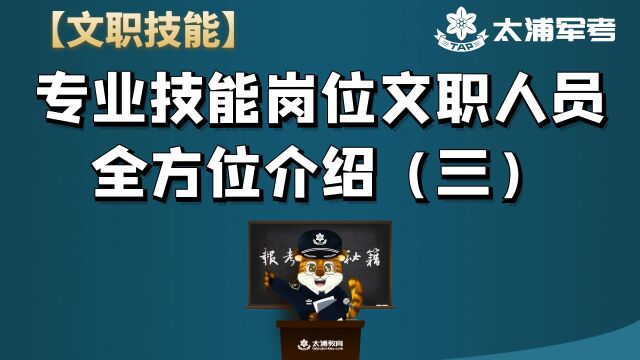 【文职技能】军队文职专业技能岗位全方位解读(三)