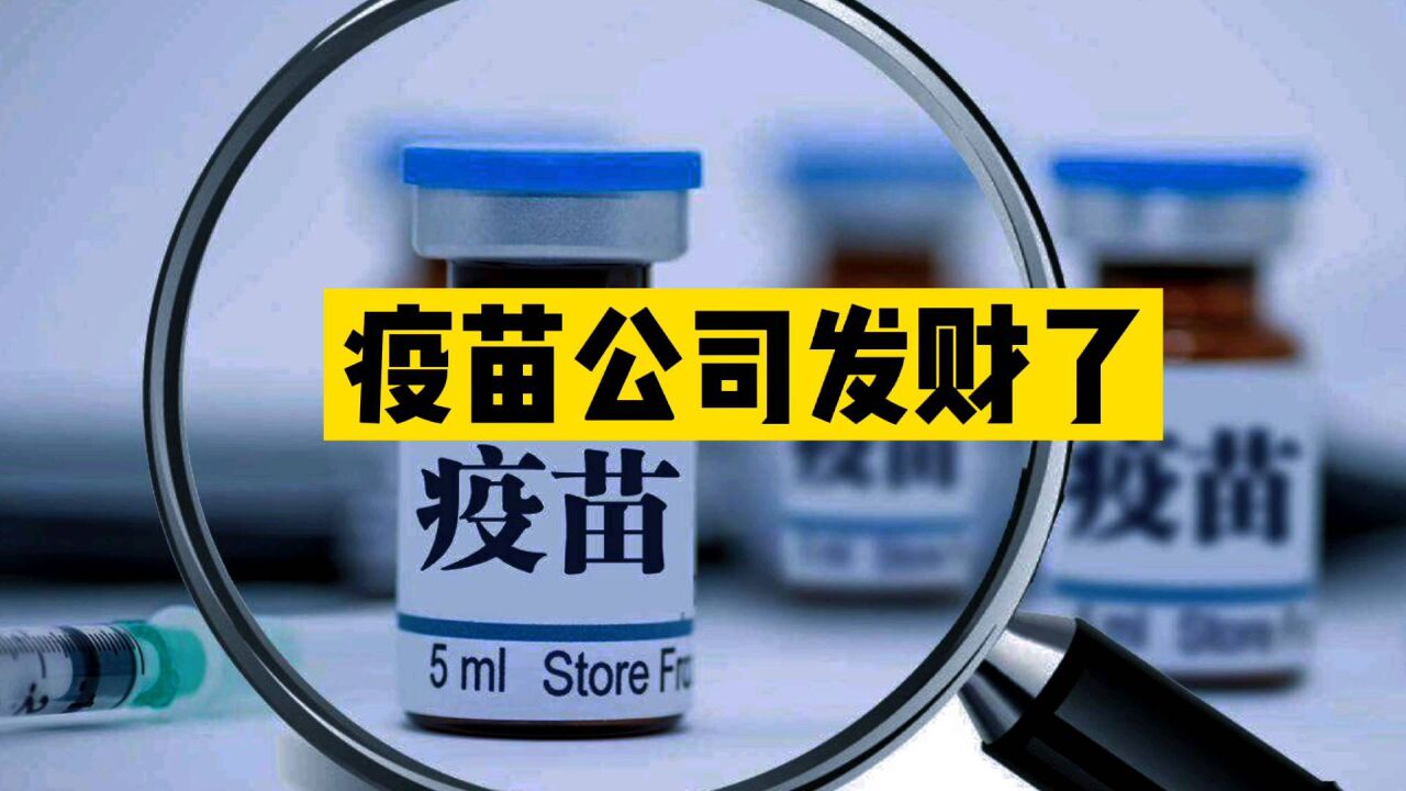 新冠疫苗巨头到底有多赚钱北京科兴净赚956亿元