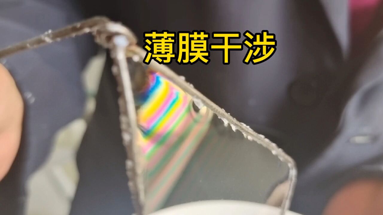 高中物理:薄膜干涉实验