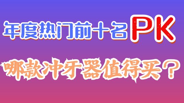 冲牙器品牌排行前十,热门款测评对比洁碧/松下/小米/扉乐