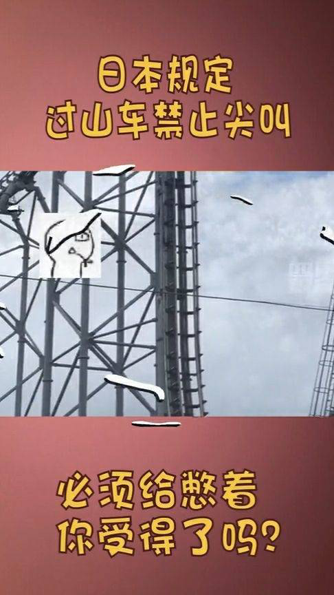 日本坐过山车禁止尖叫,网友:不能尖叫还有灵魂吗?