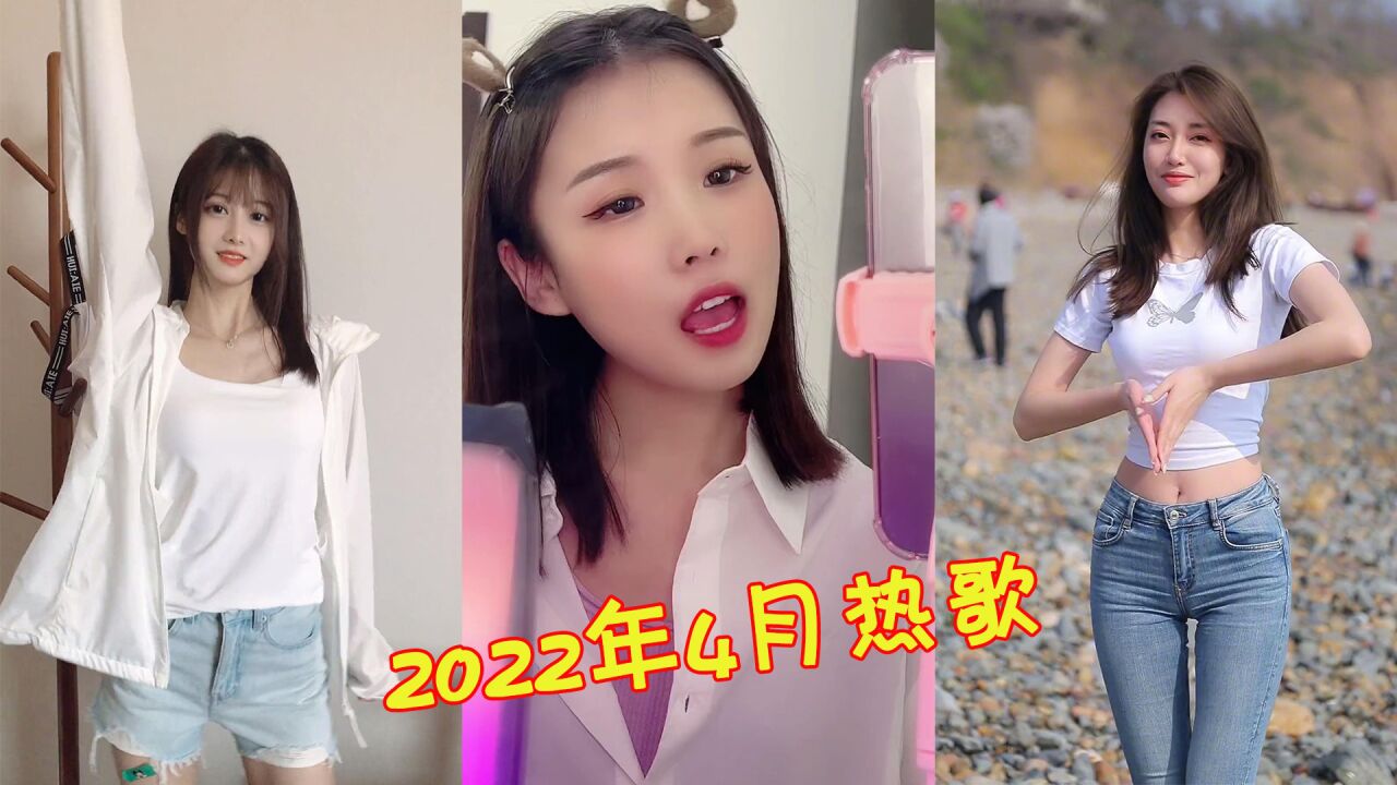 盘点2022年4月最火的8首歌曲，首首破亿，全部听过的都是大神！_高清