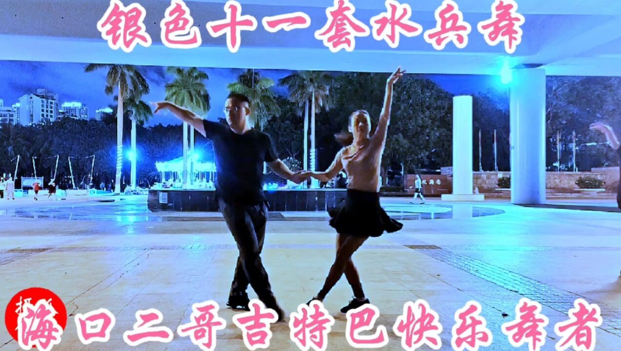 银色十一套水兵舞,欢快动感,好学好看,海口二哥吉特巴快乐舞者