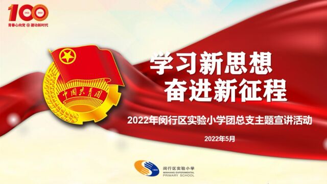 “学习新思想,奋进新征程”闵行区实验小学团总支主题宣讲活动