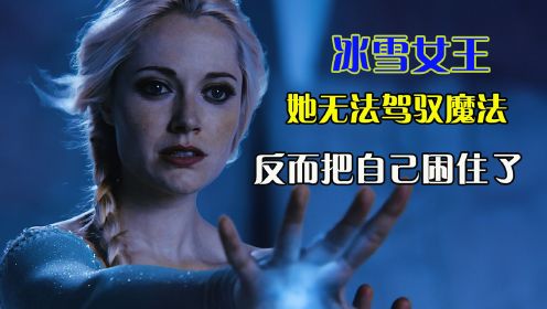 [图]奇幻冒险剧：冰雪女王为寻妹妹，竟把整个镇冰封了却无法解封