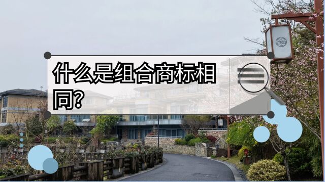 你真的理解商标相同的意思吗?文字商标认定相同的标准是什么?浙江资政知识科普:商标相同是什么意思?什么是图形商标相同?商标审查规则 #商标相同...