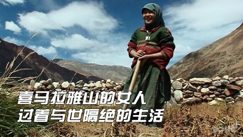 喜马拉雅山的女人，住在海拔四千米的村庄里，过着与世隔绝的生活