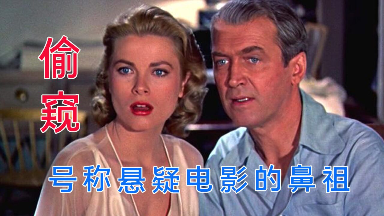后窗(1954年阿尔弗雷德·希区柯克执导电影)_搜狗百科