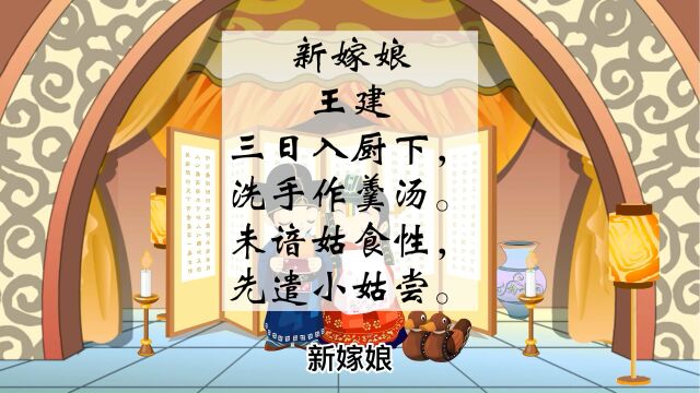 唐诗三百首 新嫁娘 王建