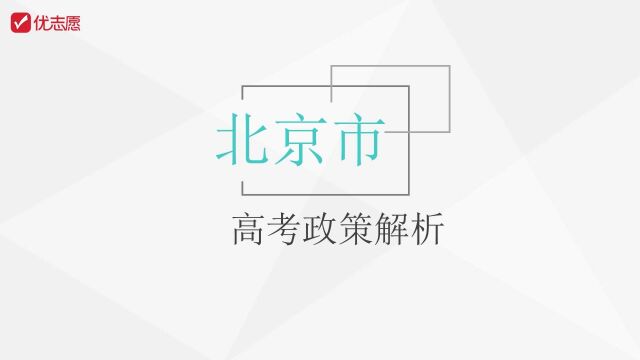 北京高考政策解析及填报技巧