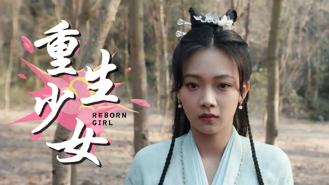 独女君未见第1季:当重生少女遇上懦弱王爷,会擦出怎样的火花呢