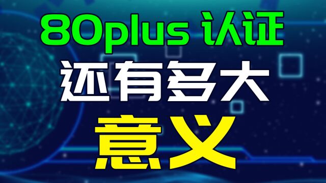 电源80plus认证真的有意义吗?别再交智商税了,误区总结帮你排雷