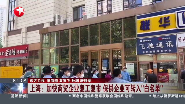 上海:加快商贸企业复工复市 保供企业可转入“白名单”