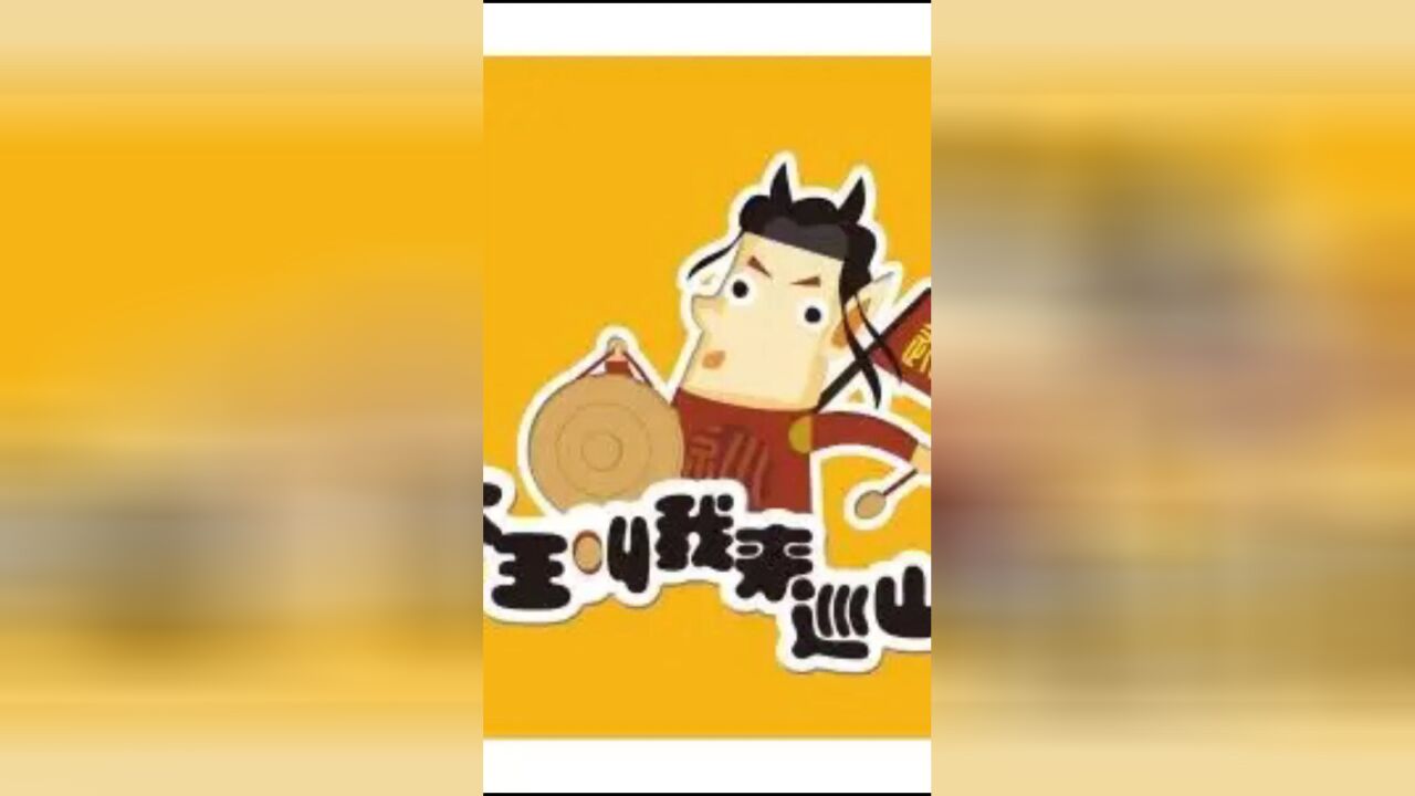 大王叫我来巡山手势舞