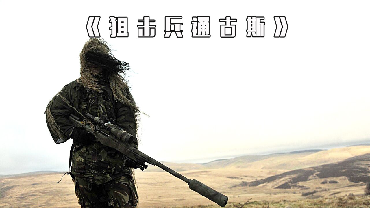 千万别小看这个医疗兵,他可是"最强黄种人狙击手"#狙击兵通古斯