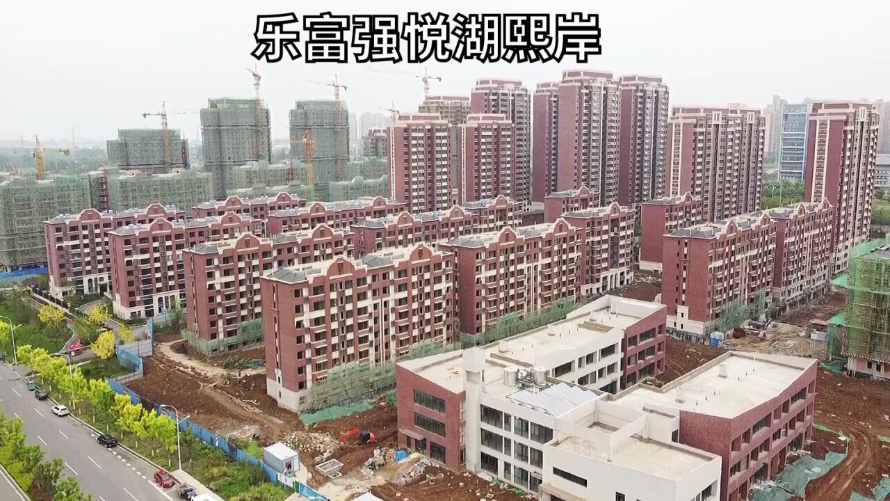 乐富强悦湖熙岸合肥高新区方兴大道西侧航拍项目建设进度周围环境