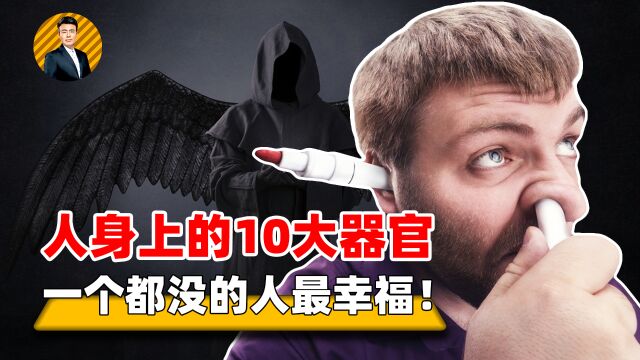 人类最没用的10大器官!很多人都已经消失,你身上还有几个?