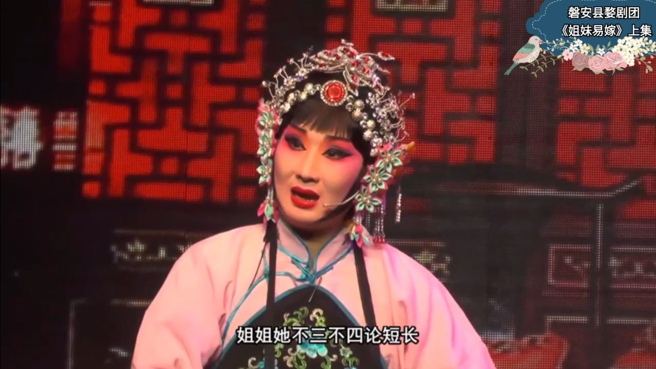 磐安婺剧团《姐妹易嫁》上集