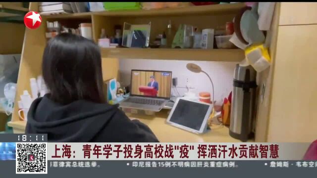 上海:青年学子投身高校战“疫” 挥洒汗水贡献智慧